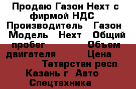 Продаю Газон Нехт с фирмой НДС › Производитель ­ Газон › Модель ­ Нехт › Общий пробег ­ 32 000 › Объем двигателя ­ 150 › Цена ­ 2 000 000 - Татарстан респ., Казань г. Авто » Спецтехника   